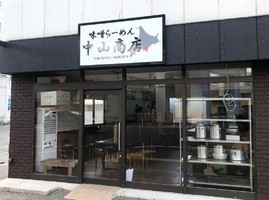 岡山県岡山市北区大和町に味噌ラーメン「中山商店」が本日オープンされたようです。