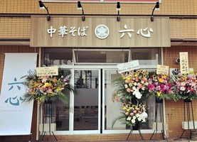 北海道北広島市大曲南ヶ丘に「中華そば 六心」が6/22にオープンされたようです。