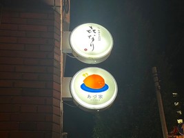 東京都杉並区阿佐谷南に創作家庭料理のお店「あづ家」 が8/13にグランドオープンされたようです。