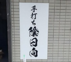 東京都府中市美好町にラーメン屋「手打ち陰日向（かげひなた）」が本日オープンされたようです。