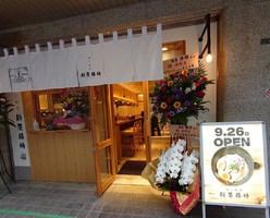 大阪市北区芝田2丁目に「鶏と鮪節 麺屋 勝時」が9/26グランドオープンされたようです。