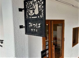 祝！5/20.GrandOpen『みつばカフェ』cafe（兵庫県姫路市）