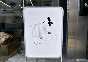 😀埼玉県熊谷市で「なめてんのか？全てのムダを削ぎ落としたラーメン。自家製麺 40 STAND」