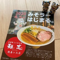 福岡県久留米市野中町に麺志2号店「麺志 朝妻ヶ丘店」が本日グランドオープンされたようです。