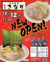 山形県村山市駅西に「麺屋きなり」が12/12にオープンされたようです。