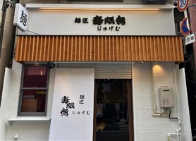 大阪府豊中市服部豊町に「麺匠 寿限無（じゅげむ）」が9/7グランドオープンのようです。