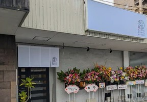 三重県多気郡多気町相可に鶏白湯ラーメン「麺や 勁草（けいそう）」が6/14にオープンされたようです。