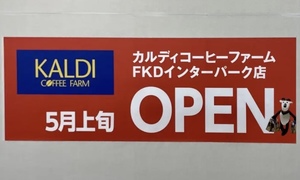 5月10日、FDK宇都宮インターパーク店にカルディコーヒーファームがOPEN