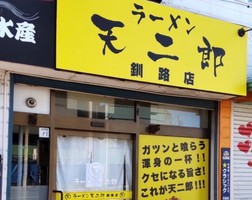 北海道釧路市北大通7丁目に二郎系「ラーメン天二郎釧路店」が10/30にオープンされたようです。