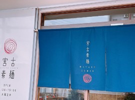  沖縄県宮古島市平良字下里に素麺専門店「宮古素麺」が本日グランドオープンのようです。