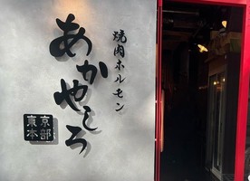 😀東京都港区新橋で【【焼肉ホルモンあかやしろ】京都の焼肉の名店が東京進出！ご招待頂きました！」