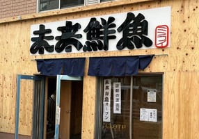 兵庫県神戸市灘区日尾町に漁師の無人直売所「未来鮮魚六甲道店」が5/27にオープンされたようです。