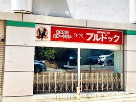 東京都品川区東大井に「洋食ブルドック」が6/1に復活移転オープンされたようです。