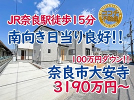 奈良市大安寺、JR奈良駅から徒歩15分 駐車２台の庭付き新築が3190万円～で販売中！家族を守る家！