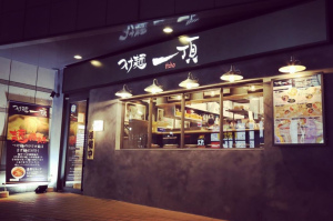 千葉の船橋FACEにつけ麺専門店「つけ麺 一頂」が本日グランドオープンのようです。