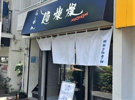 大阪府茨木市園田町にラーメン店「麺燦燦（めんさんさん）」が本日オープンされたようです。