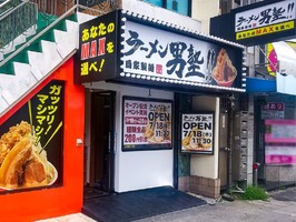 大阪市北区天神橋に「ラーメン男塾!!天神橋筋5丁目店」が本日オープンされたようです。