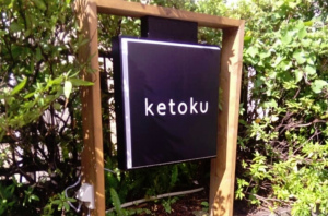 東急世田谷線山下駅近くに居酒屋「ketoku」本日オープンのようです。