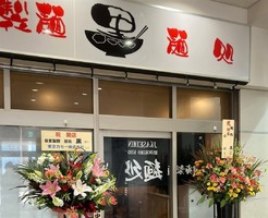 神奈川県横浜市神奈川区東神奈川に「麺処 黒」が本日グランドオープンされたようです。