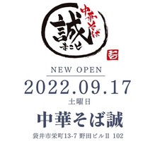 静岡県袋井市栄町に「中華そば誠」が本日移転オープンされたようです。