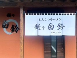 熊本県菊池郡菊陽町原水にとんこつラーメン「麺や白鈴（はくりん）」が本日オープンされたようです。