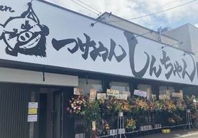 北海道札幌市厚別区厚別西5条に「つけめん しんちゃん」が6/9にオープンされたようです。