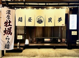 神奈川県横浜市都筑区池辺町に「麺屋 貝夢（かいむ）」が7/20にオープンされたようです。
