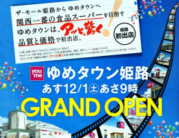 ザ・モール姫路からゆめタウンへ、一新。商業施設「ゆめタウン姫路」12月1日グランドオープン！
