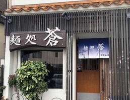 神奈川県横須賀市船越町に「麺処 蒼」が本日オープンのようです。