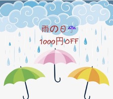 雨の日、1000円引きさせてただいています。