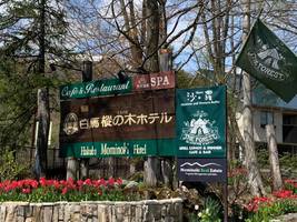 長野県北安曇郡の『白馬樅の木ホテル』