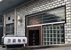 新店！奈良県奈良市薬師堂町に創作スパイス料理『菩薩咖喱』2/22移転リニューアルオープン