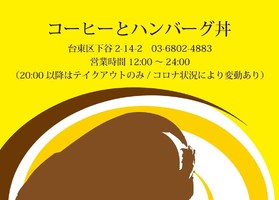 祝！5/3open『コーヒーとハンバーグ丼』カフェ・レストラン（東京都台東区）