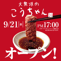 大阪府豊中市上新田に焼肉店「大衆焼肉こうちゃん」9月21日オープン！
