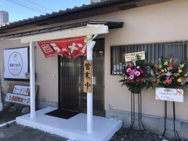また一つ夢を実現...滋賀県東近江市五個荘河曲町に「麺屋びわお」10/8グランドオープン