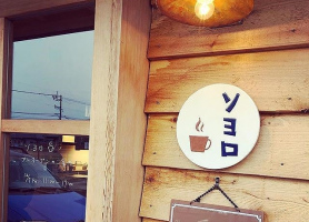 6席の小さな喫茶店...鹿児島市吉野に『ソヨロ』2019.1/8オープン