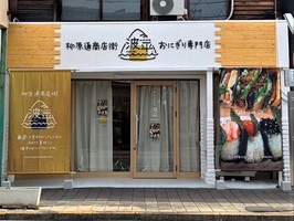 愛知県名古屋市北区柳原に「おにぎり専門店 波平（namihei）」が2/2にオープンされたようです。