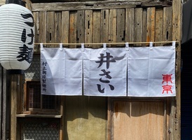 東京都中野区中野にラーメン店「井さい 東京」が6/18にオープンされたようです。