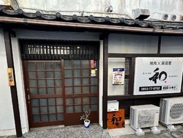 島根県出雲市今市町に「DINING 和（なごみ）」が4/3に移転オープンされたようです。