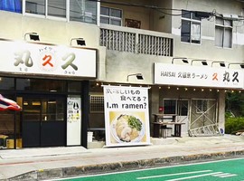 😀沖縄県宜野湾市で「永久保存版！ラーメンの命、スープの秘密を特別に教えてもらった！丸久ラーメン」