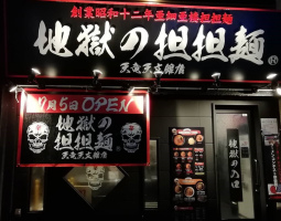 鹿児島市船津町に「地獄の担担麺 天竜 天文館店」が7/5にオープンされたようです。