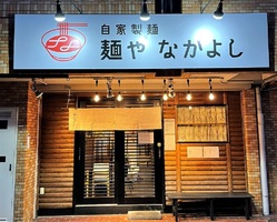 大阪市淀川区塚本2丁目に自家製麺「麺や なかよし」が昨日オープンされたようです。