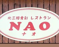 岩手県久慈市の久慈駅前に「北三陸食彩レストラン ナオ」が2/12オープンのようです。