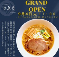 北海道札幌市南区澄川5条に「麺や 皐月（さつき）」が昨日グランドオープンされたようです。