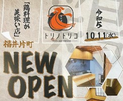 福井県福井市順化に「鶏料理居酒屋 トリノトリコ」が本日オープンのようです。