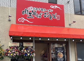 大阪府岸和田市土生町にラーメン屋「肉玉そばおとど 岸和田店」が2/29にオープンされたようです。