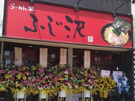 神奈川県藤沢市湘南台に「らーめん家ふじ沢2号店」が昨日オープンされたようです。