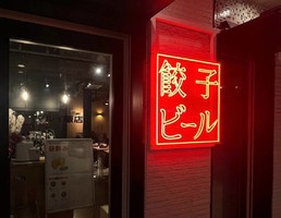 東京都目黒区自由が丘に居酒屋「マルイ飯店」が1/21にオープンされたようです。