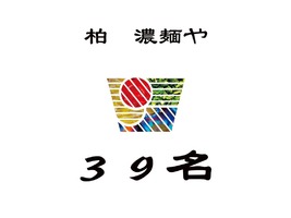 千葉県柏市南増尾に「柏 濃麺や 39名（さくな）」が2/7グランドオープンのようです。