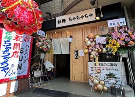 福岡県北九州市小倉南区徳力に「拉麺ちゃちゃちゃ」が本日グランドオープンされたようです。